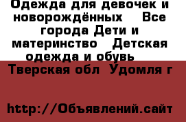 Одежда для девочек и новорождённых  - Все города Дети и материнство » Детская одежда и обувь   . Тверская обл.,Удомля г.